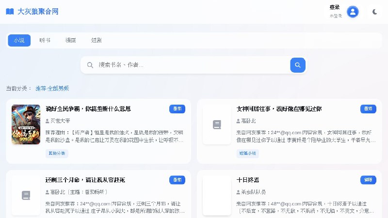 大灰狼聚合网 - 小说、听书、漫画、短剧资源搜索与下载平台