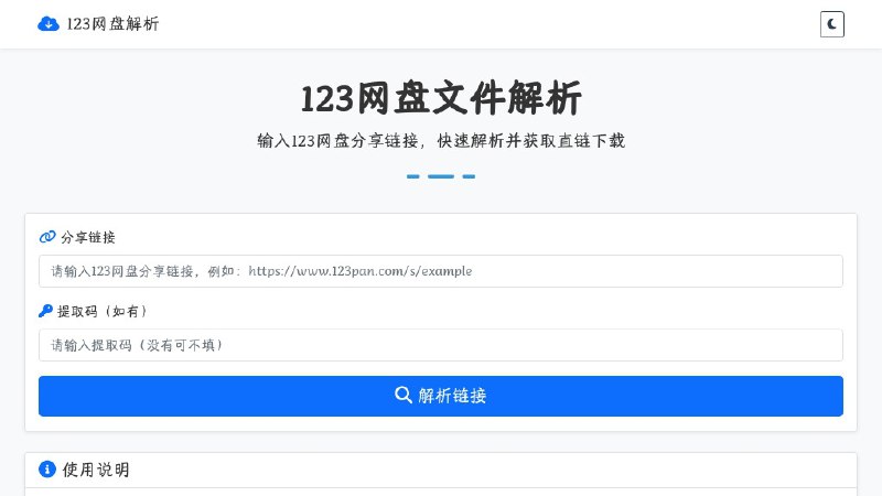 123网盘文件解析 - 在线 123 网盘文件解析下载