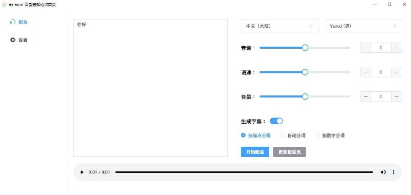 #软件 #配音 #开源 tts-tauri - 开源轻量级微软配音工具▎软件平台：#Windows▎软件介绍：一款基于 Tauri 框架开发的轻量级桌面应用，旨在提供微软文本转语音功能