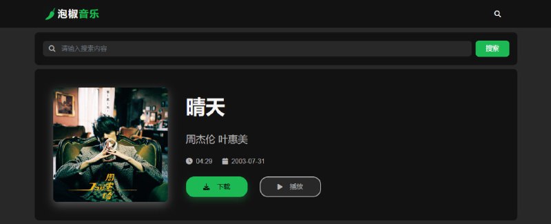泡椒音乐在线音乐下载站，直接搜索需要的歌曲即可，没有推荐和排行榜等板块，支持在线播放，下载支持低高品质和无损品质，看了一下是走的酷我的接口，完全免费，无需注册