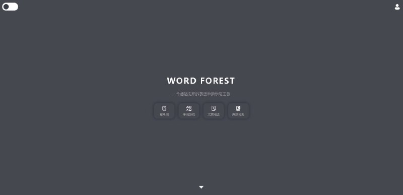 单词森林（Word Forest）是一个简洁实用的单词学习网站，旨在打造一个简洁舒适的英语学习环境