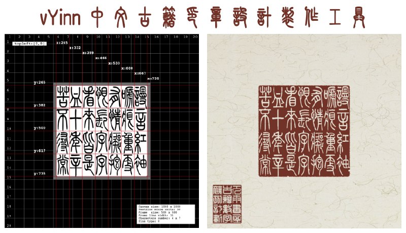vYinn - 中文古籍电子印章设计和制作工具