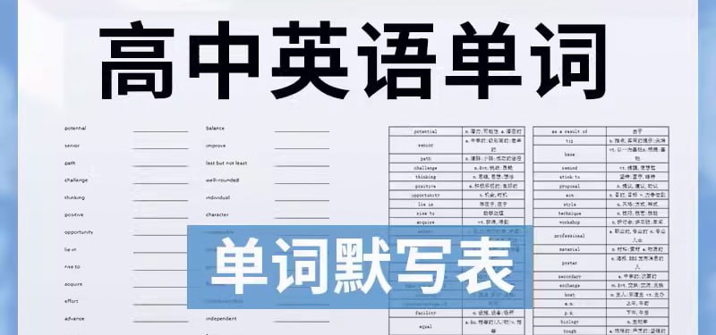 高中英语单词默写表包含外研版、人教版、译林版、北师大版英语教材对应的高中单词默写表、默写卡片，可打印，方便学习巩固