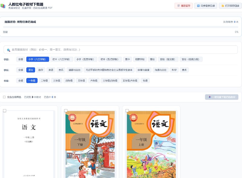 FreePEP - 人教社中小学电子教材批量下载器