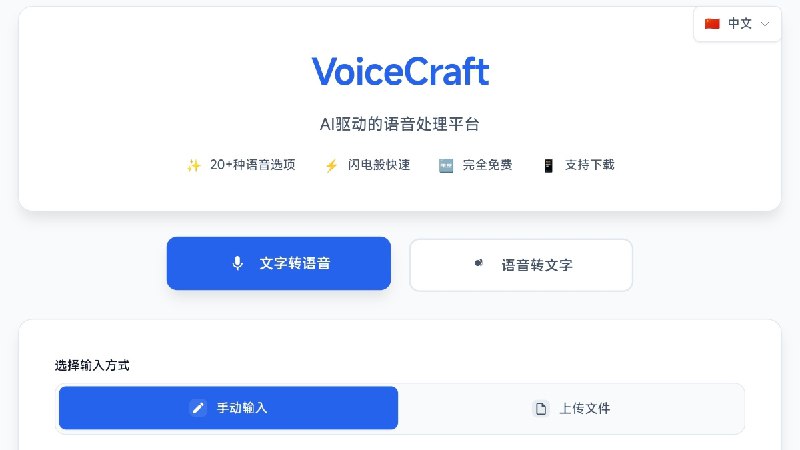 VoiceCraft - AI 驱动的语音处理平台一个文字转语音（TTS）与语音转文字（STT）平台，支持输入文本或上传音频文件，实现高效语音合成与转录