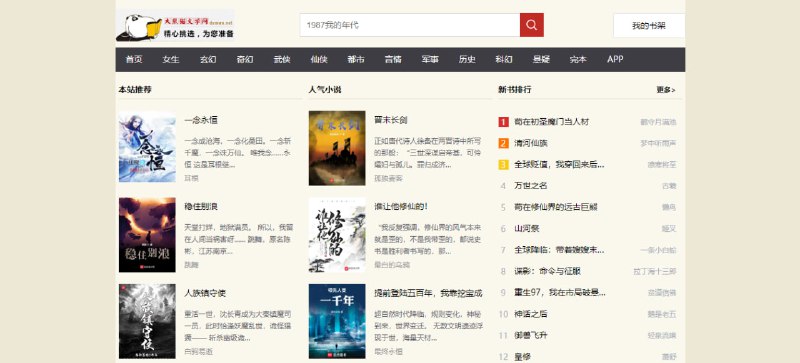#小说 #听书 大熊猫文学网 在线小说阅读站，覆盖的书籍挺全的，诡秘之主、赤心巡天、斗破苍穹、夜无疆、元尊这些都能看，就连蛊真人这种被下架的也有，支持调整字号和背景，支持听书功能，只不过语音有些死板，但聊胜于无了，整体还是非常不错的，没有任何广告，免费阅读，无需注册