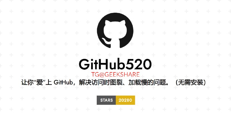 #GitHub GitHub520 - 解决访问时 GitHub 图裂、加载慢的问题通过修改 hosts 解决 GitHub 访问慢、图裂的问题它基于 GitHub Action 定时访问 ipaddress 自动获取、输出 GitHub 相关域名对应的最新 IP 保证长期有效📮投稿    📢频道    💬群聊    索引