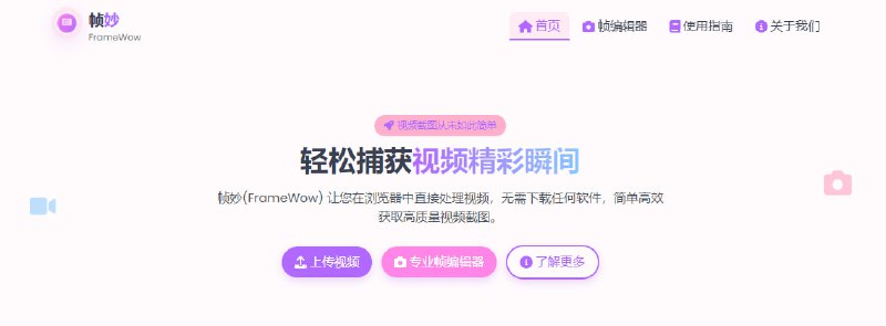 #视频 #截图 帧妙 FrameWow 视频逐帧截图工具，支持逐帧精确控制，可通过帧级导航捕捉关键画面，支持 JPG、PNG、WebP 格式输出，支持批量截图、打包下载、一键复制等功能，内置场景变化检测、慢动作预览、周围帧对比、网格线辅助构图、定时截图等实用工具，免费使用，无需注册