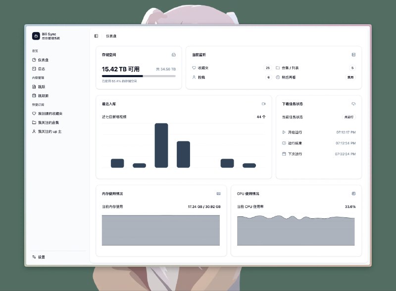 bili-sync - 专为 NAS 用户编写的哔哩哔哩同步工具