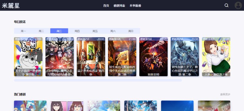 #动漫 #情报 米麓星 新番与动漫资讯一站式平台，提供最新动漫新番、热播番剧推荐与周更动态的中文资讯，以「每日放送」为核心，覆盖周一至周日更新排期，并通过热门榜单展示当季人气作品，支持按「近期新增」「本季人气」「热门番剧」等分类快速检索，整合来自哔哩哔哩 UP 主“米麓库”的原创剪辑、解说视频及文章内容，形成丰富专业的社区资源库