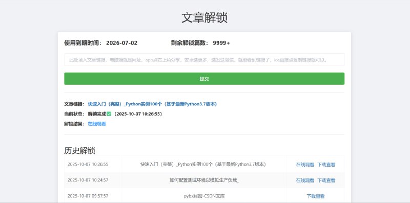 CSDN 会员文章解锁