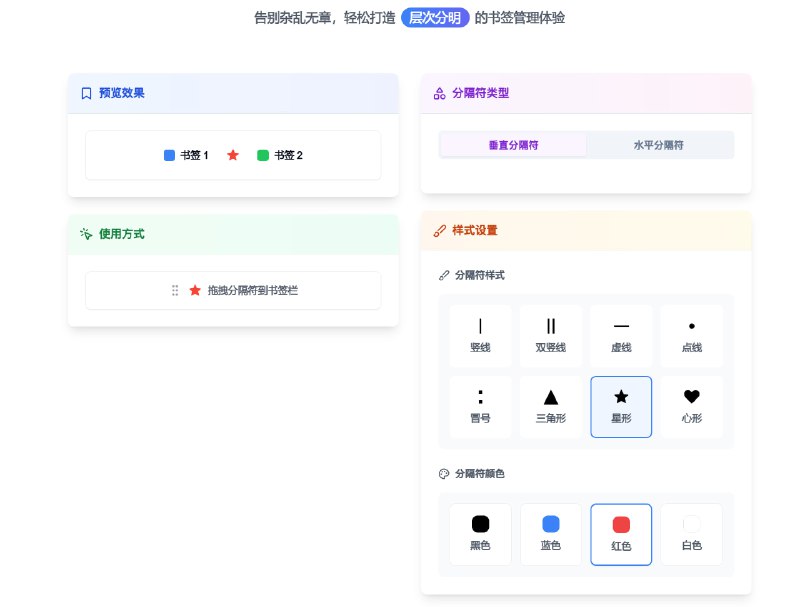 #书签 浏览器书签分割美化工具Bookmark Separator Pro 为你的书签栏注入秩序与美感包含纵横两种分隔符类型，内置多种分隔符样式！在这之前我一直用的是 separator.mayastudios.com ，现在可以考虑换一下了📮投稿    📢频道    💬群聊    索引