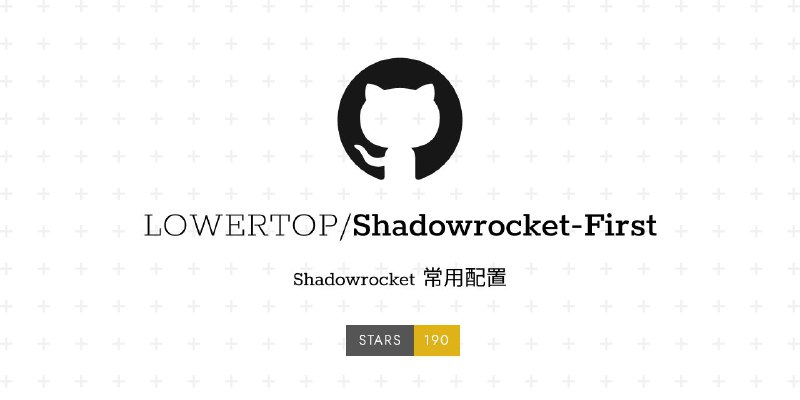 #GitHub #配置 #列表 Shadowrocket-First - Shadowrocket 常用配置▎项目功能：Shadowrocket 配置列表▎项目介绍：一个专门收集 Shadowrocket 常用配置的项目仓库