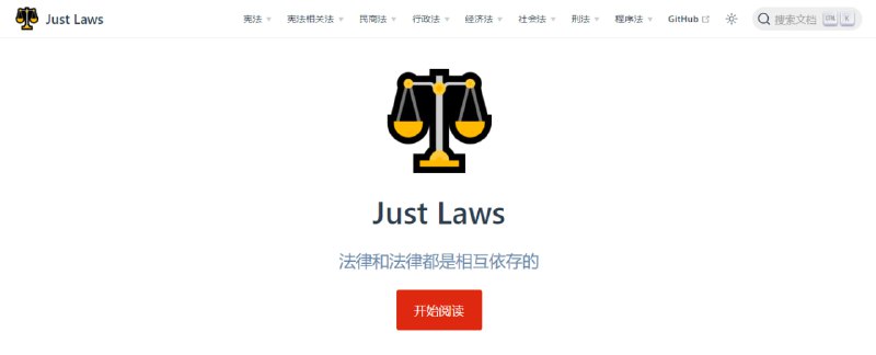 #法律 #百科 Just Laws 中国法律文库，专注于中国法律条文在线查询，涵盖宪法、民商法、行政法、经济法、社会法、刑法、程序法等多个法律领域，平台每周更新一到两部法律，并及时同步修订内容，采用文档式排版，内置搜索功能，免费使用，无需注册