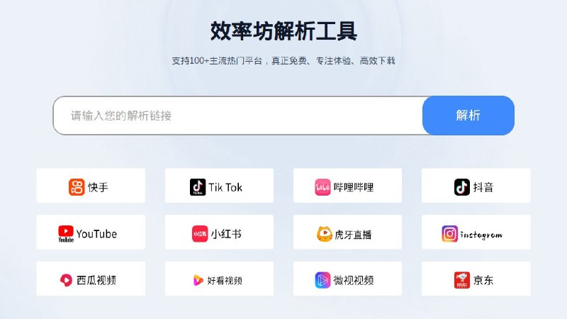 效率坊 - 支持 100+ 主流热门平台的视频图片解析下载工具