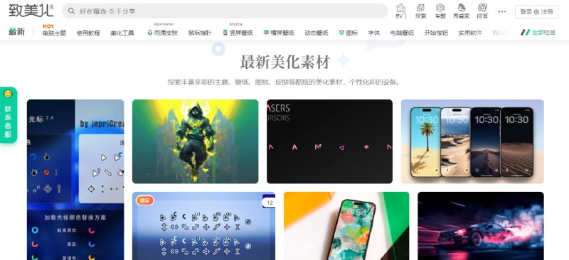 #系统 #美化 #win 致美化 专注于视觉美化的研究及交流平台，聚集了超过 50 万的活跃用户，可以在此个性化设备，探索及下载丰富多彩的电脑主题、壁纸、图标、皮肤等酷炫的美化素材及教程