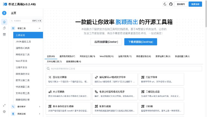 #开源 #建站 #工具秒达工具箱 - 一款开源的一键式呼出工具箱秒达工具箱基于 IT Tools 开发，集成并汉化了 IT Tools 的内置功能并增加了一些小工具支持 Docker 部署已收录至「开源可部署的在线工具」📮投稿    📢频道    💬群聊    索引