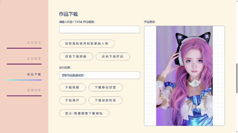 #TikTok #抖音 #采集 #开源 TikTokDownloader TikTok 与抖音内容采集与下载工具，可批量下载视频、图集、直播、原声、合集、评论、账号信息等，支持终端交互、Web UI 和 Web API 三种使用方式，支持无水印下载、最高画质获取、批量采集点赞/收藏/发布内容，支持获取直播推流地址和下载直播视频，支持多线程下载、代理设置，免费开源