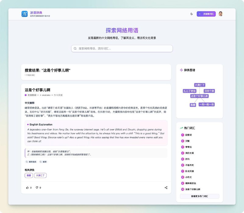 #Web #Wiki🐤 波普辞典：开放的在线网络流行语辞典🔗：Web👉 Features- 开放式共创，暂无任何审核机制- 英文翻译- 辞条分类和标签- 相关辞条和关系图谱📺 不知道大家一般从哪里了解近期流行的网络用语，由于平时经常刷 B 站和小红书，自认为还能够跟得上这些「热梗」