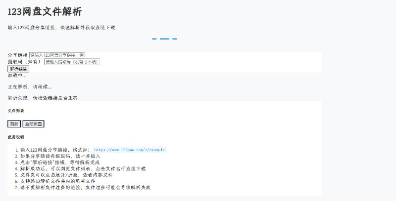 #网盘 #解析 123网盘文件解析 如题，输入 123 云盘文件分享链接，即可解析出直链进行下载，支持输入提取码，点击"解析链接"即可，支持浏览文件列表，点击文件名可直接下载，文件夹可以点击展开/折叠，查看内部文件，支持递归解析文件夹内的所有文件，免费使用，无需注册