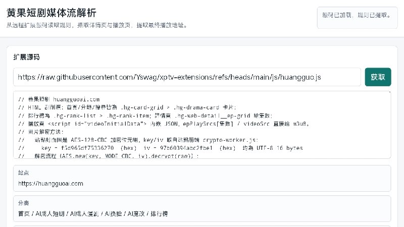 黄果短剧媒体流解析 - 18+ AI 成人短剧平台黄果短剧在线解析观看工具