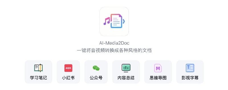 #AI #工具 #自媒体 一键将音视频转化为小红书/公众号/知识笔记/思维导图/视频字幕等各种风格的文档 核心功能