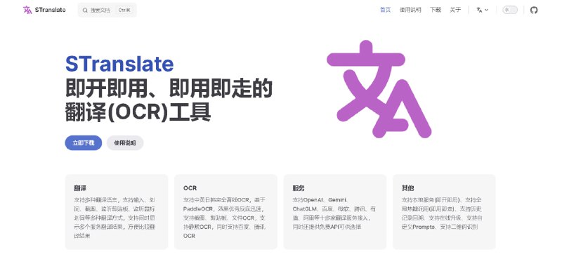 STranslate 是一款很简洁的翻译工具，灵活小巧平时写程序或者遇到一些英文的需要手动复制去翻译，用了这个就方便很多GitHub地址🧘 网址: 资源链接 💞 感谢 [ 来自 匿名 供稿 ]💭 中文 | 💭 聊天 | 💭 投稿