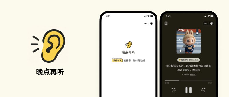 #有趣产品咖啡馆 #Newsletter📚 独立开发者故事 - 收藏了一堆公众号文章却没时间看？我做了款用 AI 把它们变成播客的小程序！今天要介绍的是「晚点再听｜LaterCast」，一款由 AI 驱动的微信小程序，支持一键将公众号文章转化为结构清晰的音频内容，适合在通勤、散步、做饭时“解放眼睛、用耳朵读书”