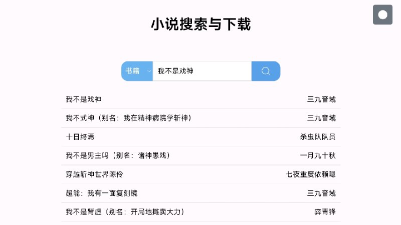 小说搜索与下载 - 番茄小说书籍解析下载