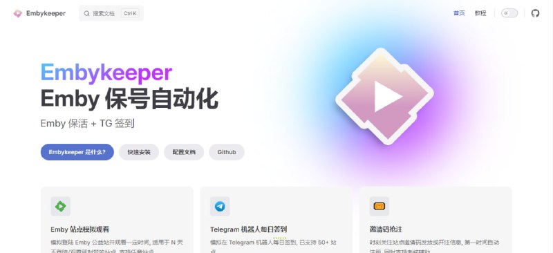 #Emby #自动化 #保号 #开源 Embykeeper Emby 保号自动化工具，支持多个站点自动签到，并可通过模拟登录和播放保持账号活跃，避免因长期不使用而被回收，此外还提供自动监控抢注邀请码、自动水群、考核辅助等功能，免费开源，需要自行部署，支持云部署