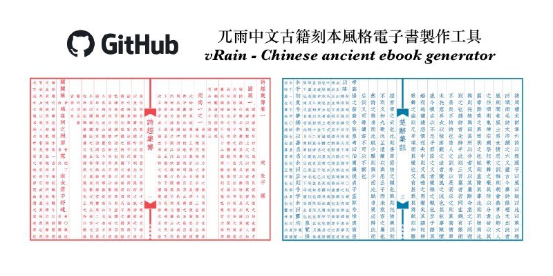 vRain - 中文古籍刻本风格直排电子书制作工具