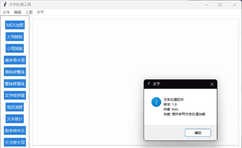 #文本处理 文本处理工具，包含 MD5 加密、大小写转换、首字母大写、简繁转换、汉字转拼音、文本统计、数字转中文等功能，完全基于 AI 实现，编程语言为 Python，提供 EXE 单文件，可直接使用